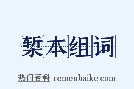 椠本组词是什么意思的图片